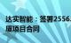 达实智能：签署2556.43万元前海金融控股大厦项目合同