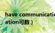 have communication可数吗（communication可数）