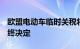 欧盟电动车临时关税将落地，4个月后做出最终决定