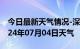 今日最新天气情况-深州天气预报衡水深州2024年07月04日天气