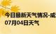 今日最新天气情况-威海天气预报威海2024年07月04日天气