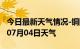 今日最新天气情况-铜陵天气预报铜陵2024年07月04日天气