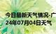 今日最新天气情况-广汉天气预报德阳广汉2024年07月04日天气