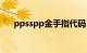 ppsspp金手指代码（ppsspp金手指）