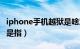 iphone手机越狱是啥意思（iphone手机越狱是指）