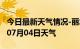 今日最新天气情况-丽水天气预报丽水2024年07月04日天气