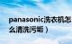 panasonic洗衣机怎么清洗污垢（洗衣机怎么清洗污垢）