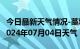 今日最新天气情况-藁城天气预报石家庄藁城2024年07月04日天气