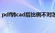 pdf转cad后比例不对怎么调整（pdf转cad）