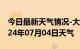 今日最新天气情况-大兴天气预报北京大兴2024年07月04日天气