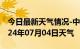 今日最新天气情况-中原天气预报郑州中原2024年07月04日天气