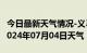 今日最新天气情况-义马天气预报三门峡义马2024年07月04日天气