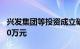 兴发集团等投资成立矿业公司，注册资本5000万元