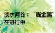 淡水河谷：“贱金属”公司首席执行官任命仍在进行中