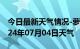 今日最新天气情况-萝北天气预报鹤岗萝北2024年07月04日天气