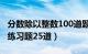 分数除以整数100道题及答案（分数除以整数练习题25道）