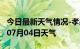 今日最新天气情况-孝感天气预报孝感2024年07月04日天气