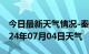 今日最新天气情况-秦州天气预报天水秦州2024年07月04日天气