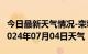 今日最新天气情况-栾城天气预报石家庄栾城2024年07月04日天气