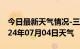 今日最新天气情况-三台天气预报绵阳三台2024年07月04日天气