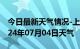 今日最新天气情况-上街天气预报郑州上街2024年07月04日天气