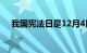 我国宪法日是12月4日吗（我国宪法日）