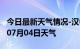 今日最新天气情况-汉中天气预报汉中2024年07月04日天气