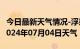 今日最新天气情况-浮梁天气预报景德镇浮梁2024年07月04日天气