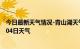 今日最新天气情况-青山湖天气预报南昌青山湖2024年07月04日天气