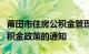 莆田市住房公积金管理委员会关于调整住房公积金政策的通知