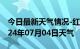 今日最新天气情况-红塔天气预报玉溪红塔2024年07月04日天气