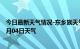 今日最新天气情况-东乡族天气预报临夏州东乡族2024年07月04日天气