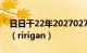 日日干22年2027027期湘西胆王一句定三码（ririgan）