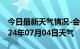 今日最新天气情况-会昌天气预报赣州会昌2024年07月04日天气