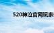 520神泣官网玩家论坛（520神泣）