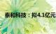 泰和科技：拟4.1亿元投建产业链扩展项目