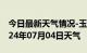 今日最新天气情况-玉州天气预报玉林玉州2024年07月04日天气