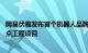 网易伏羲发布首个机器人品牌“灵动”，产品已落地50个重点工程项目