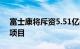 富士康将斥资5.51亿美元在越南投资两个新项目