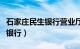 石家庄民生银行营业厅网点分布（石家庄民生银行）