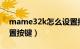 mame32k怎么设置按键（mame32怎么设置按键）