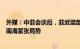 外媒：中菲会谈后，菲武装部队总参谋长称总统已下令缓和南海紧张局势