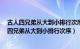 古人四兄弟从大到小排行次序为什么什么什么什么?（古人四兄弟从大到小排行次序）