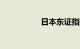 日本东证指数上涨1%