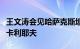 王文涛会见哈萨克斯坦贸易和一体化部部长沙卡利耶夫