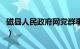 磁县人民政府网党群事业编（磁县人民政府网）