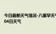 今日最新天气情况-八里罕天气预报赤峰八里罕2024年07月04日天气