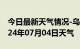 今日最新天气情况-乌当天气预报贵阳乌当2024年07月04日天气