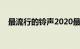 最流行的铃声2020最火（最流行的铃声）