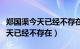 郑国渠今天已经不存在了判断对错（郑国渠今天已经不存在）